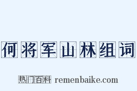 何将军山林组词是什么意思的图片